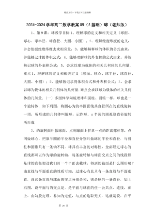 20242024学年高二数学教案09（A基础）球（教师版）