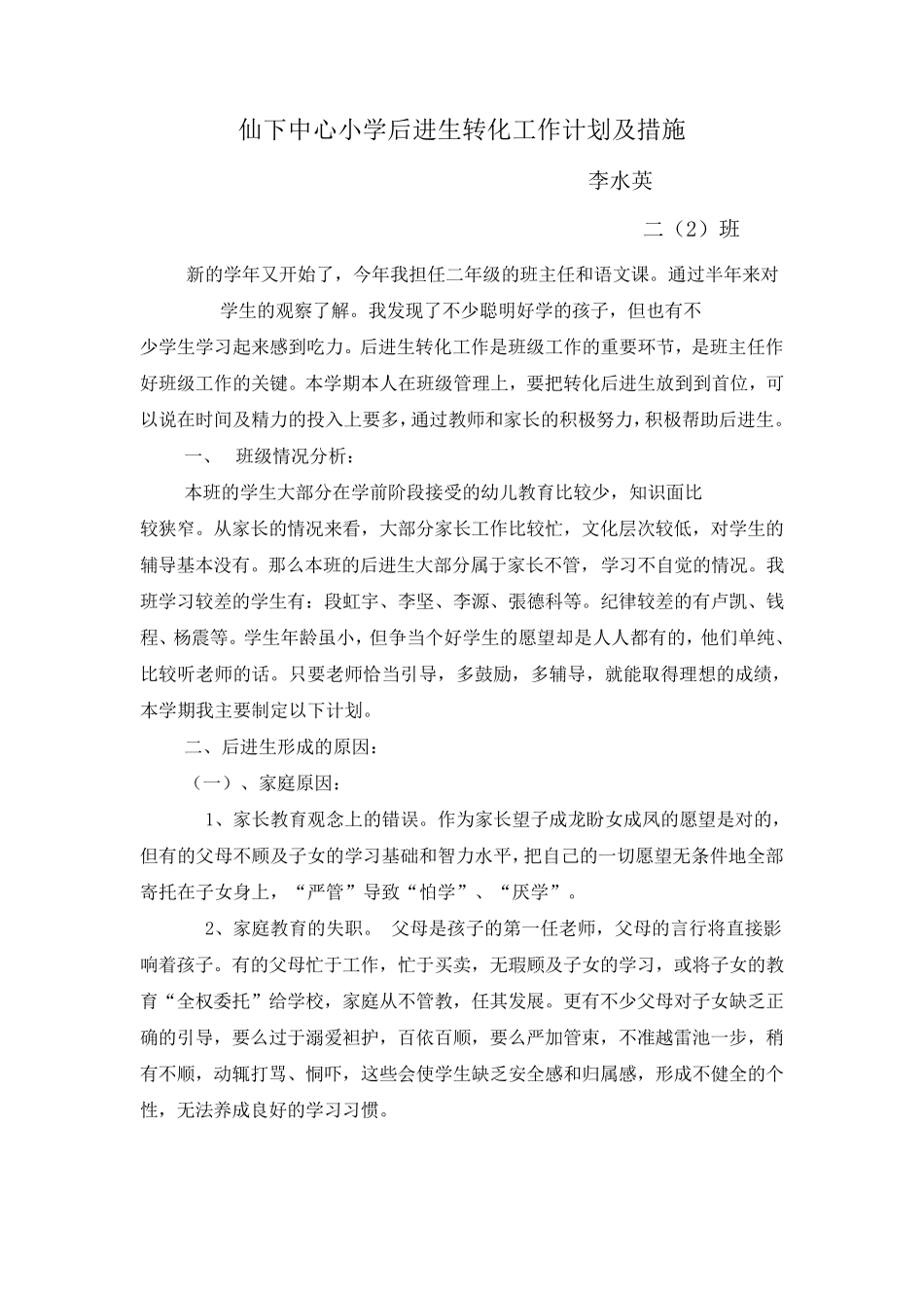 小学后进生转化工作计划及措施_第1页