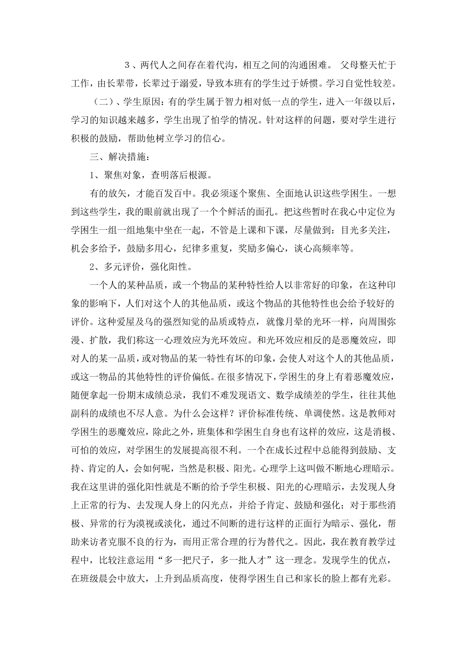 小学后进生转化工作计划及措施_第2页