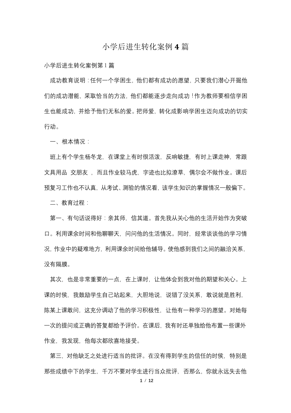 小学后进生转化案例4篇_第1页