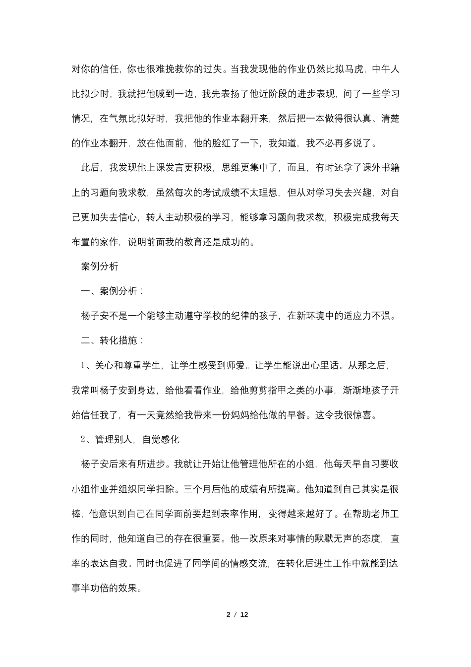 小学后进生转化案例4篇_第2页