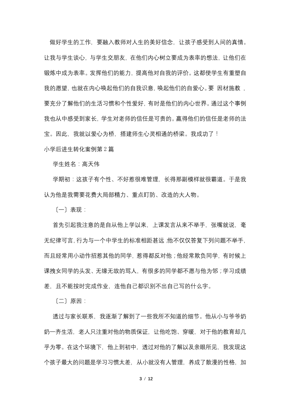 小学后进生转化案例4篇_第3页