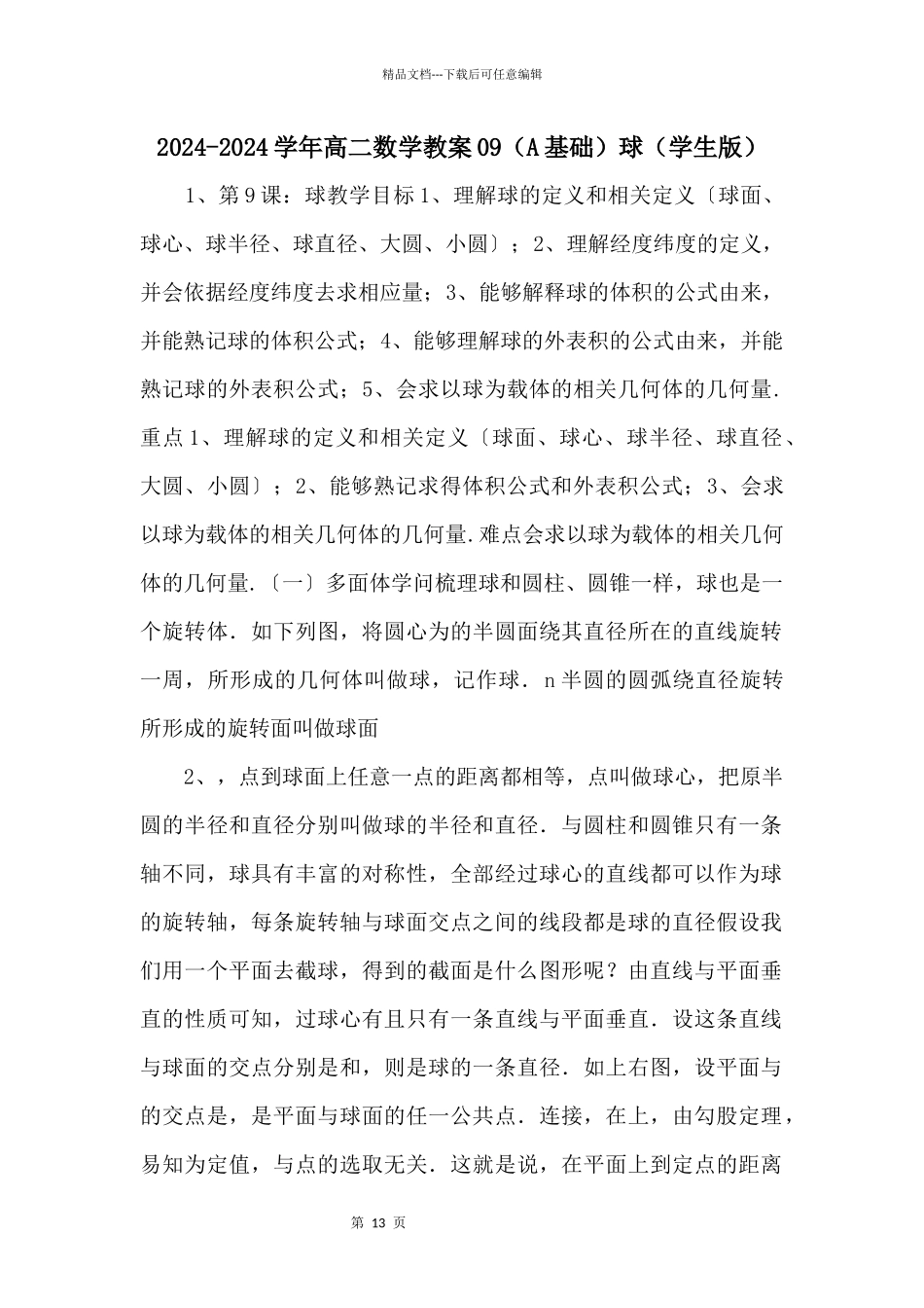 20242024学年高二数学教案09球(学生版)_第1页