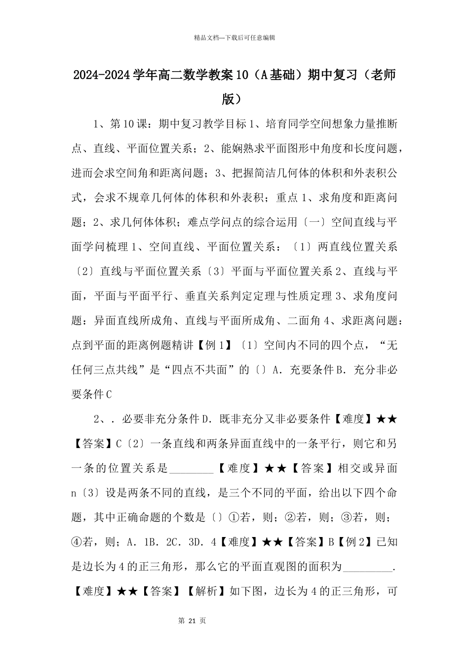 20242024学年高二数学教案10（A基础）期中复习（教师版）_第1页