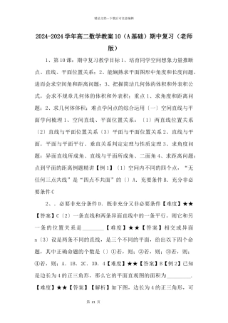 20242024学年高二数学教案10（A基础）期中复习（教师版）