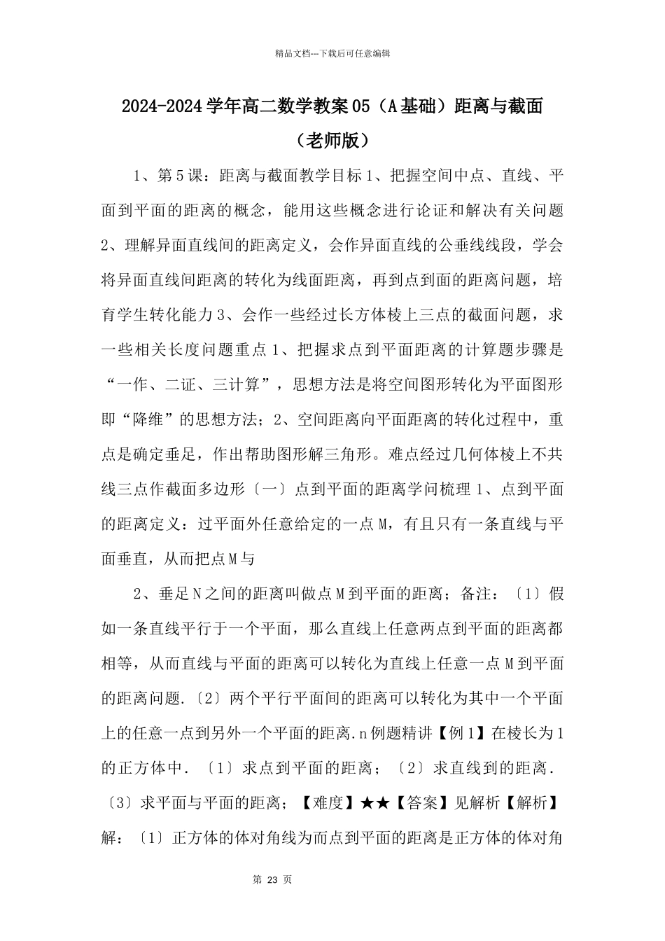 20242024学年高二数学教案距离与截面_第1页