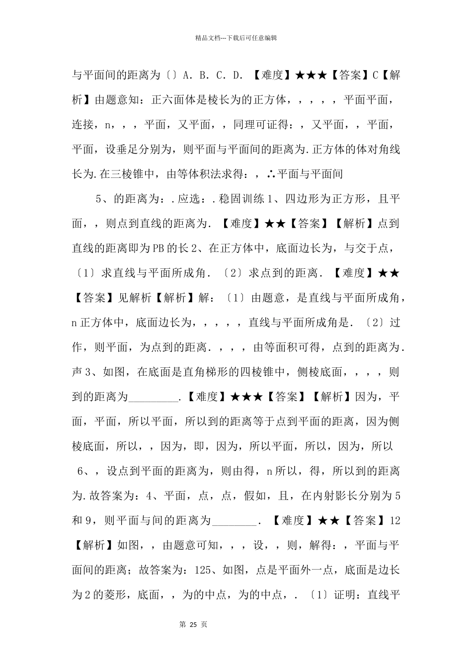 20242024学年高二数学教案距离与截面_第3页
