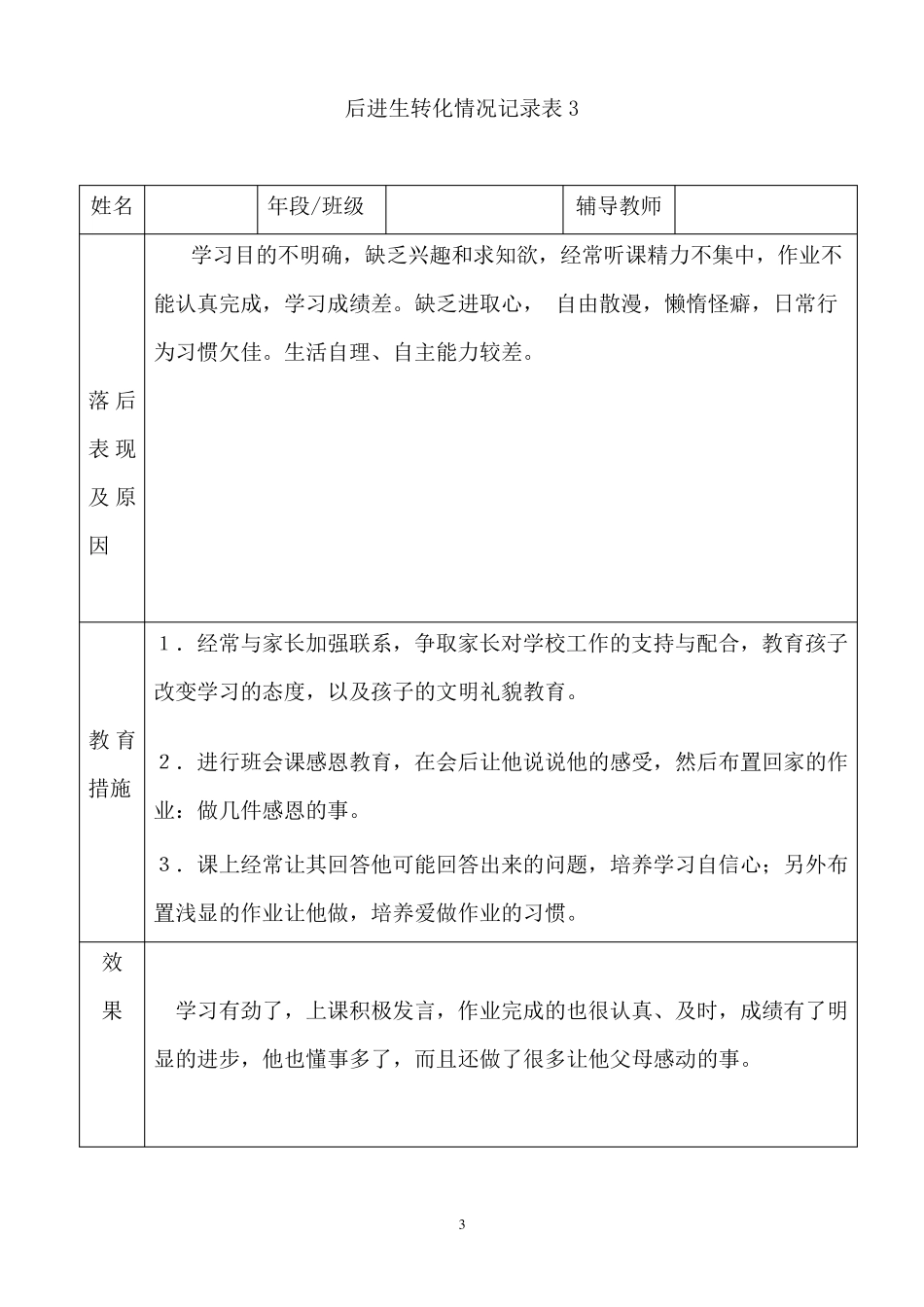 小学后进生转化记录_第3页