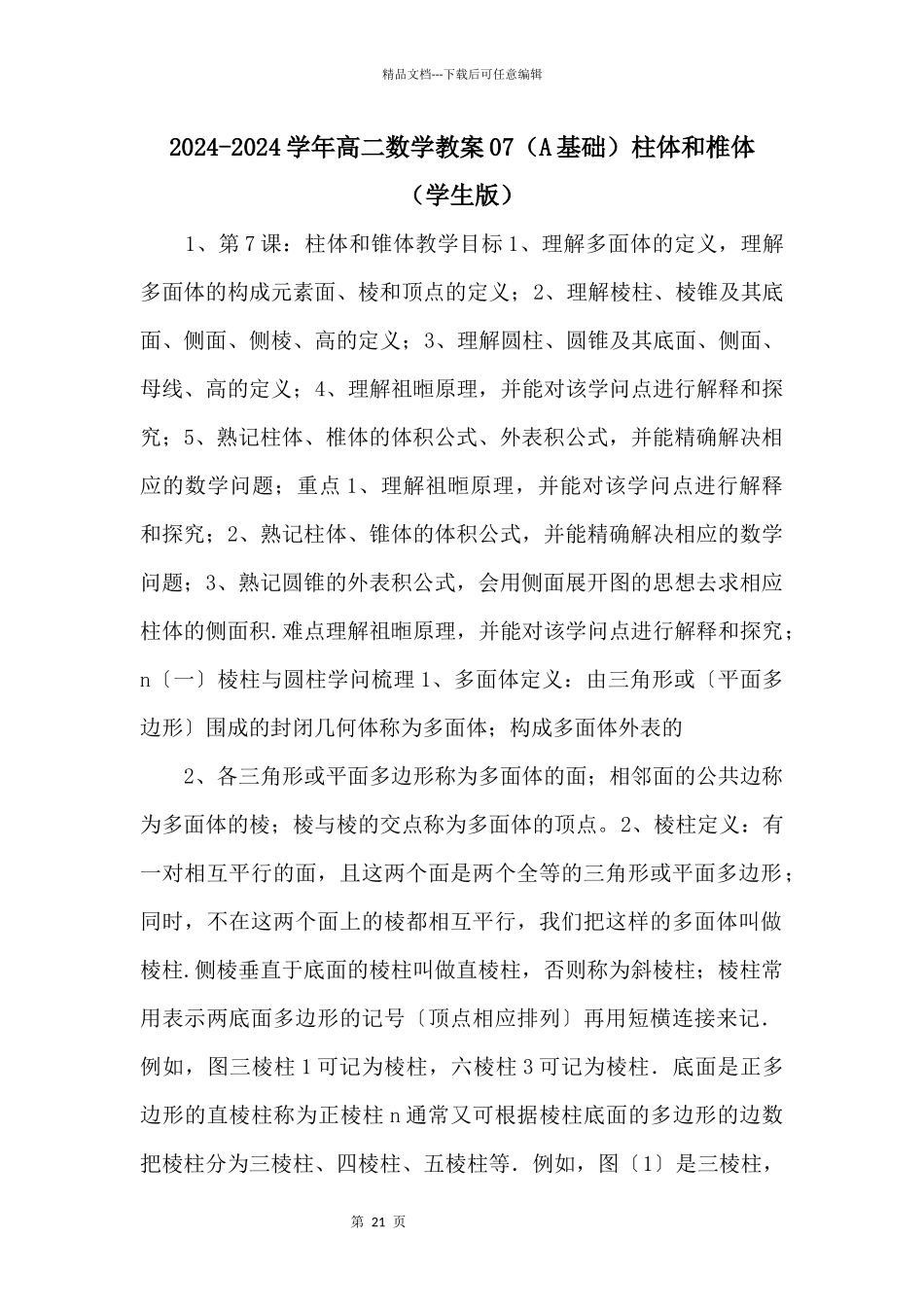 20242024学年高二数学教案07柱体和椎体_第1页