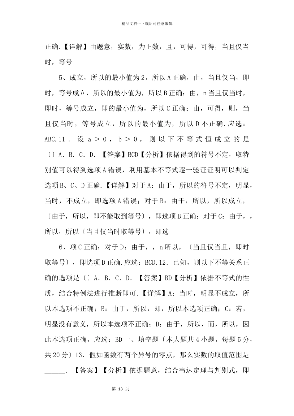 20242024学年高一数学专项强化检测一元二次函数、方程和不等式（解析版）_第3页