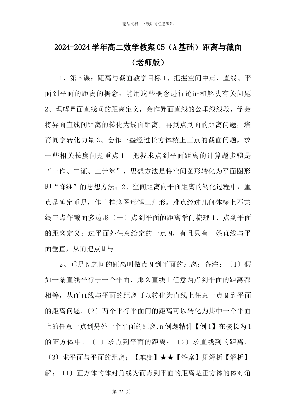 20242024学年高二数学教案（A基础）距离与截面_第1页