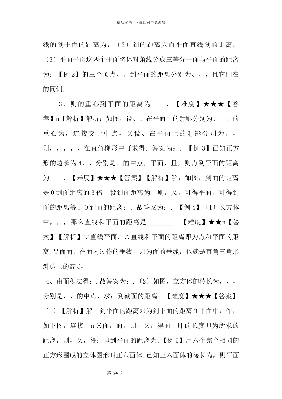 20242024学年高二数学教案（A基础）距离与截面_第2页