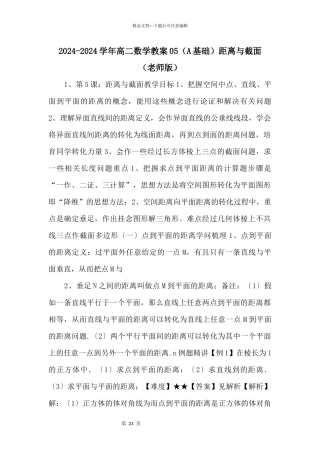 20242024学年高二数学教案（A基础）距离与截面