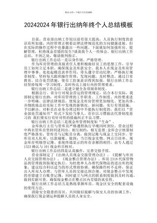 20242024年银行出纳年终个人总结模板