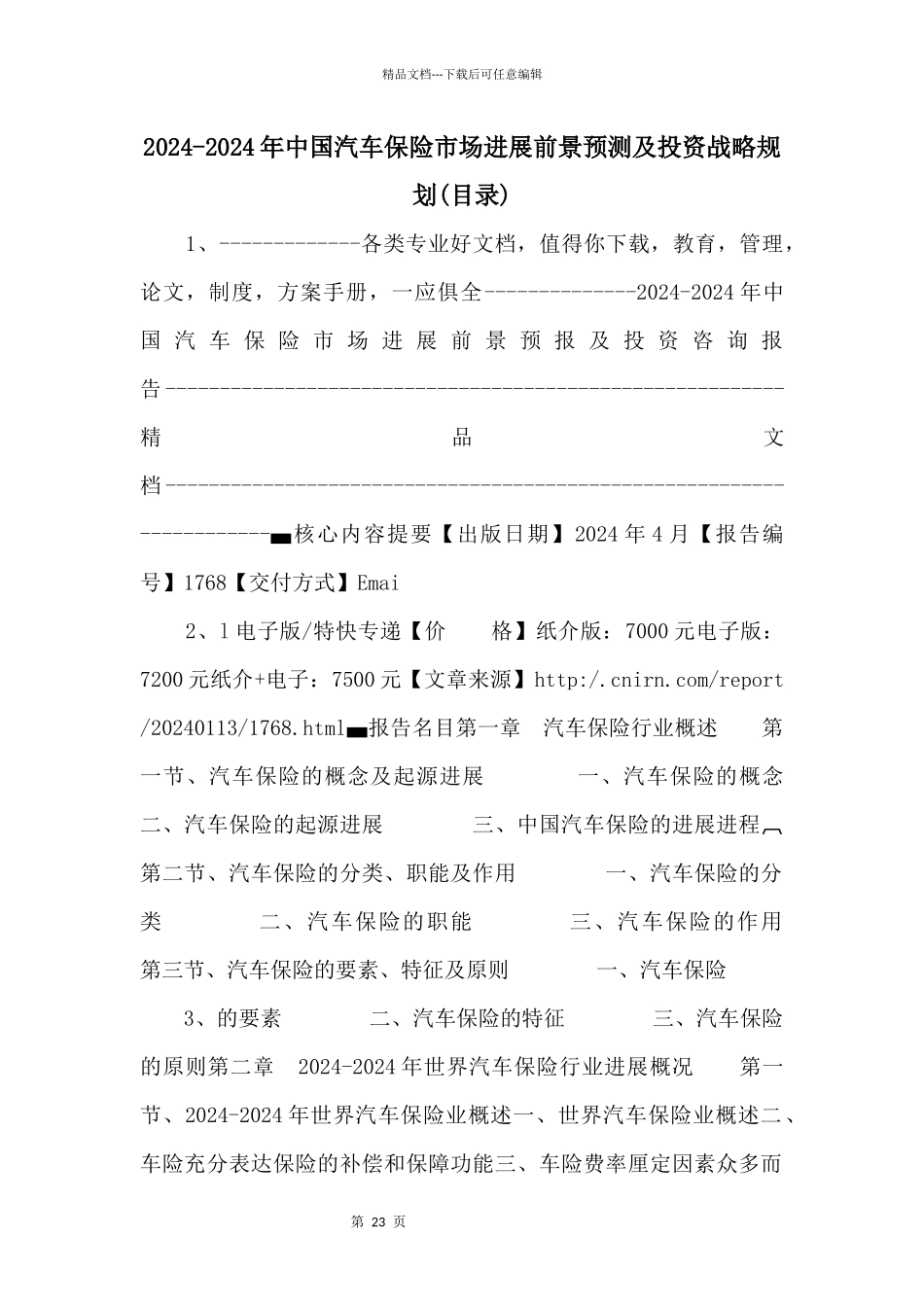 20242024年中国汽车保险市场发展前景预测及投资战略规划_第1页