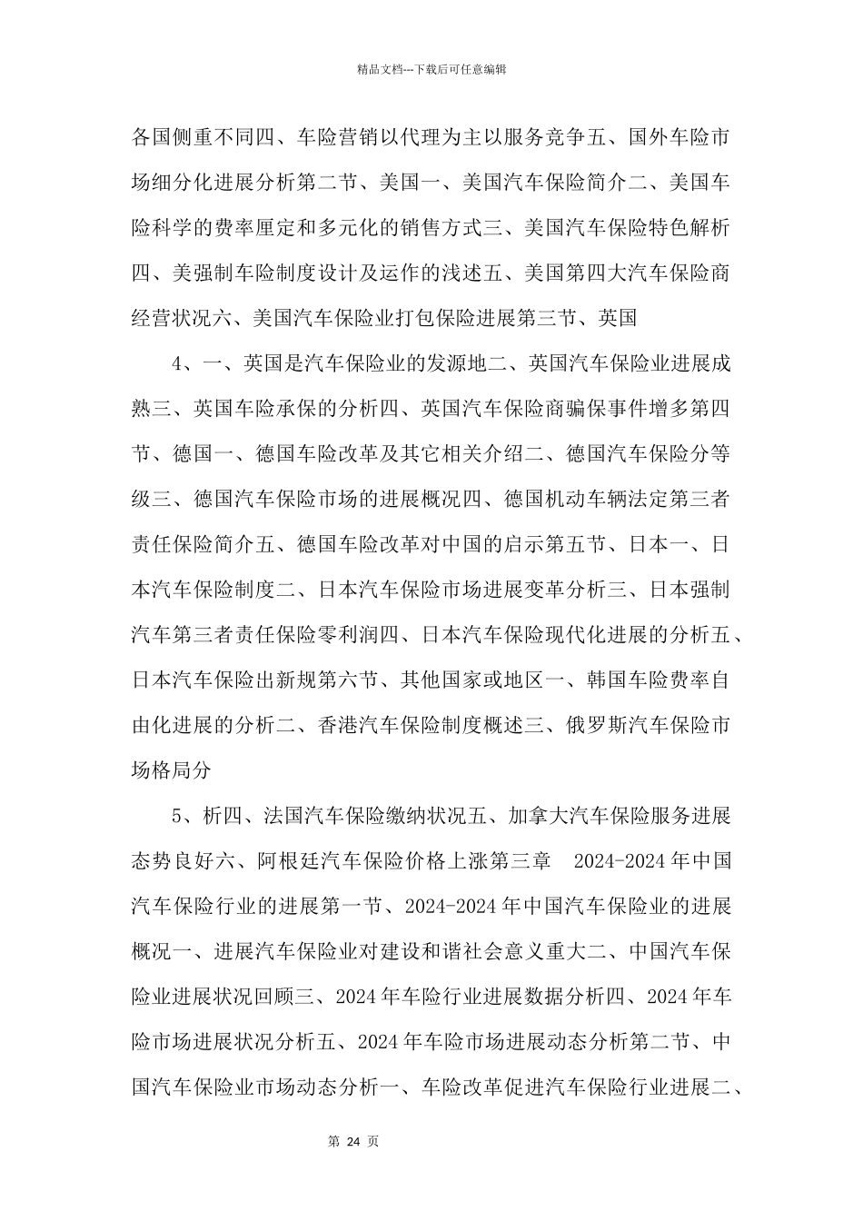 20242024年中国汽车保险市场发展前景预测及投资战略规划_第2页