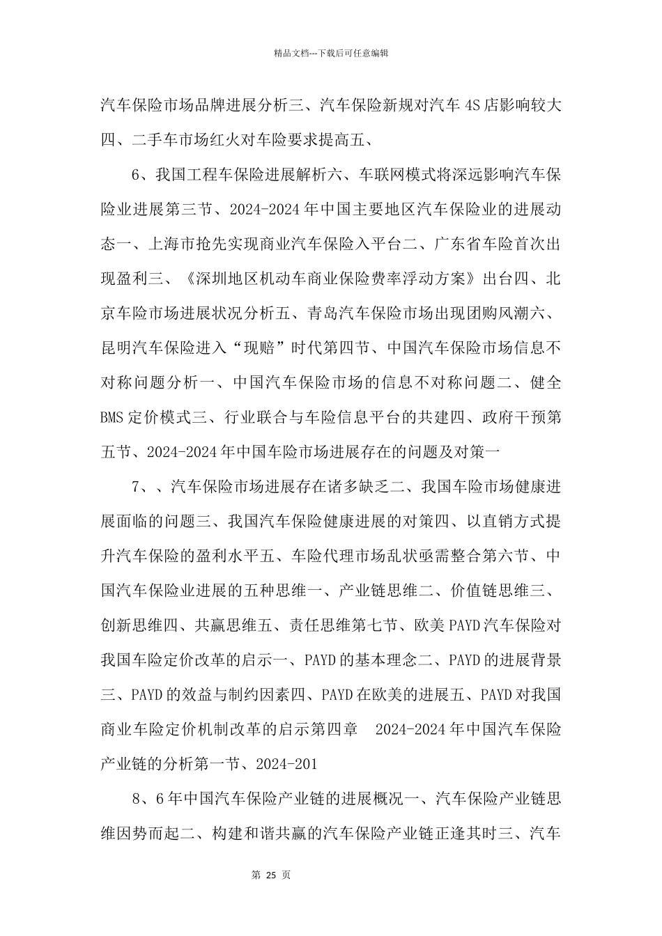 20242024年中国汽车保险市场发展前景预测及投资战略规划_第3页