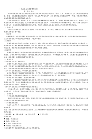 小学品德与生活新课程标准1