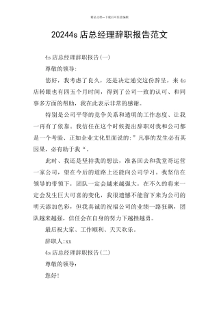 20244s店总经理辞职报告范文
