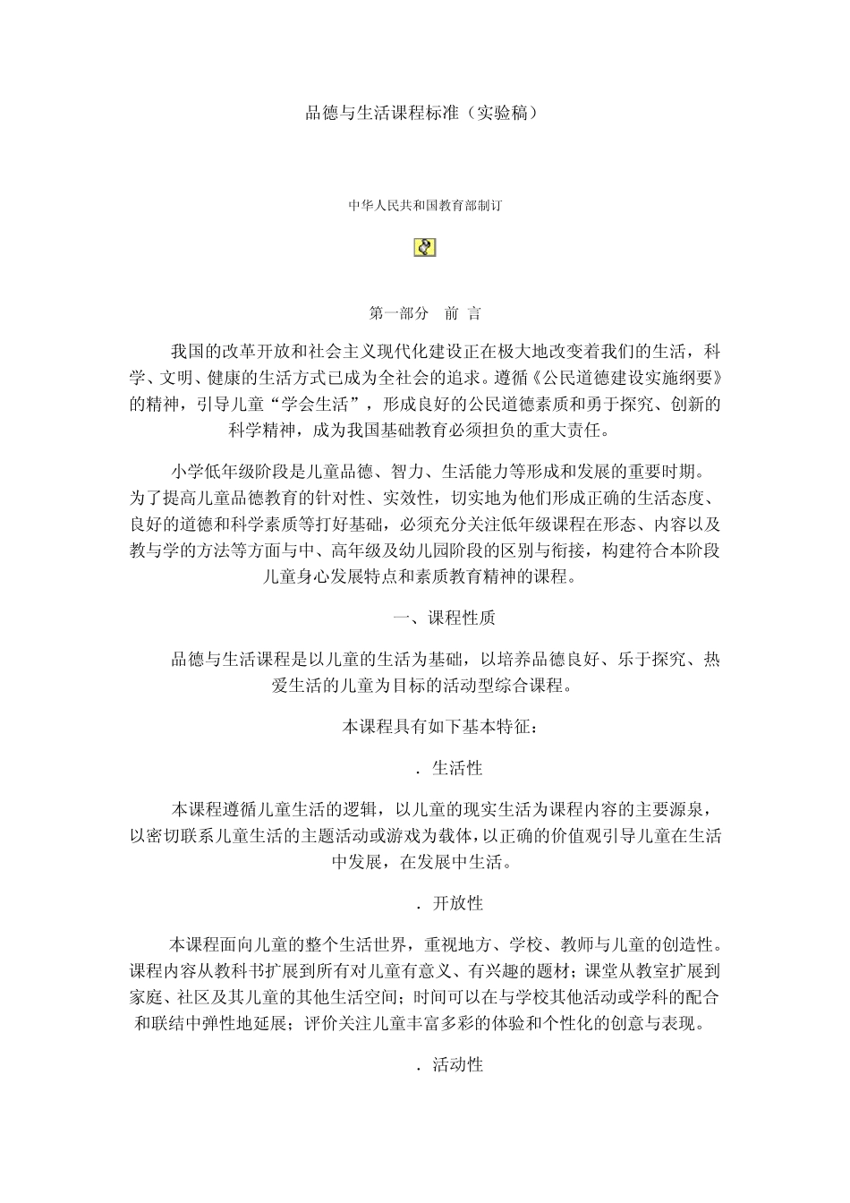小学品德与生活课程标准_第1页