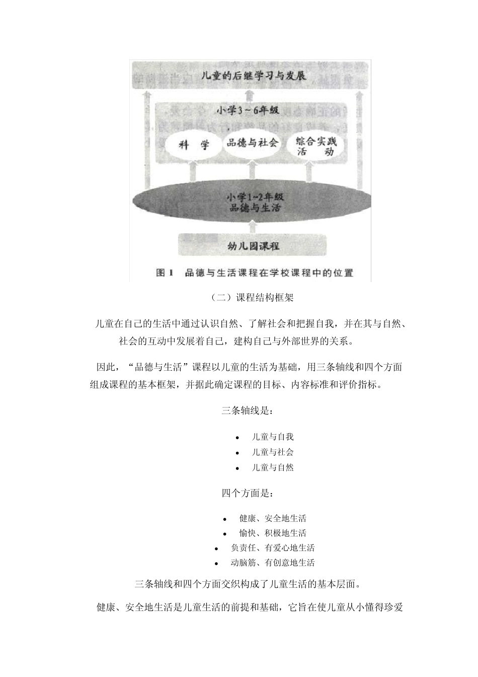 小学品德与生活课程标准_第3页