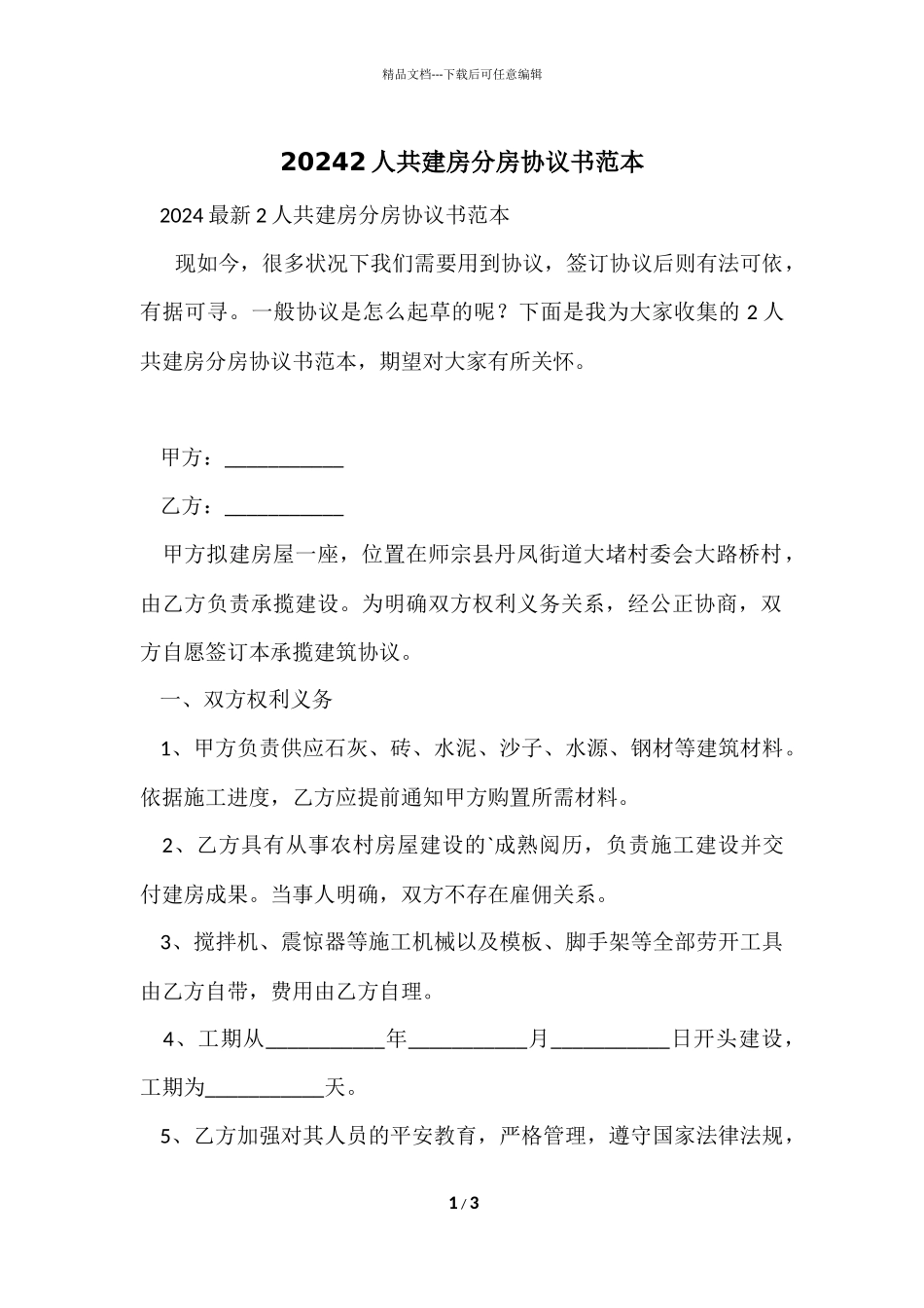 20242人共建房分房协议书范本_第1页
