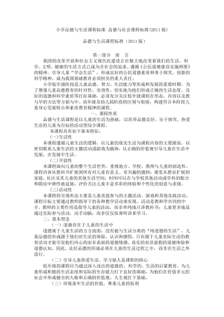 小学品德与生活课程标准品德与社会课程标准(2011版)