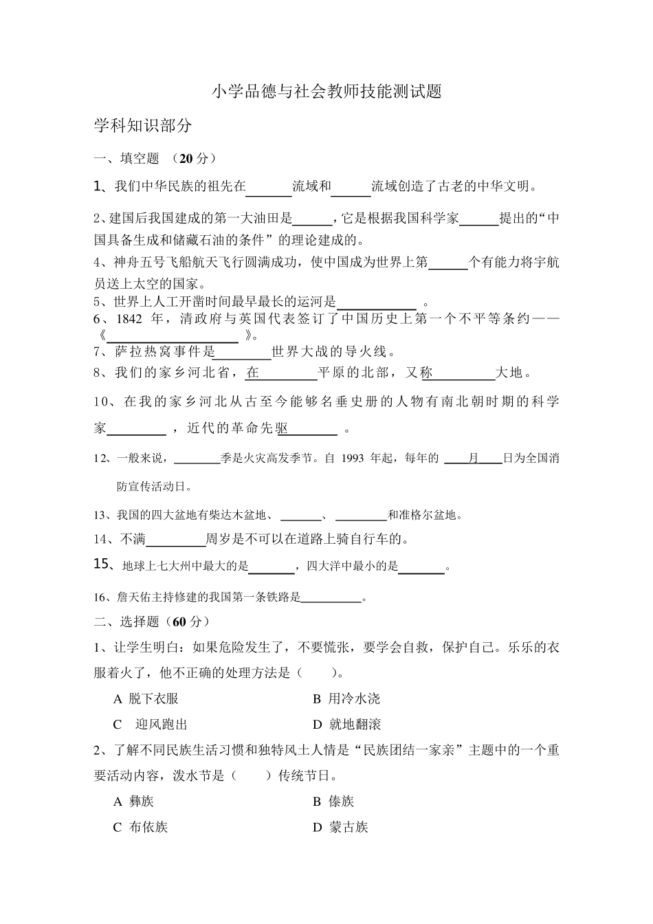 小学品德与社会教师技能测试题及答案_第1页