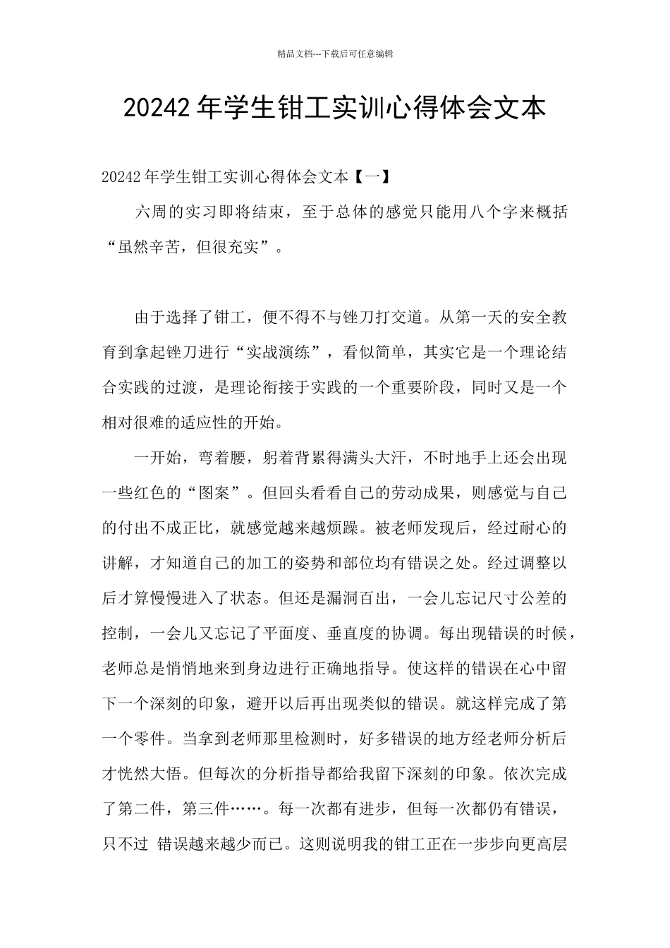 20242年学生钳工实训心得体会文本_第1页