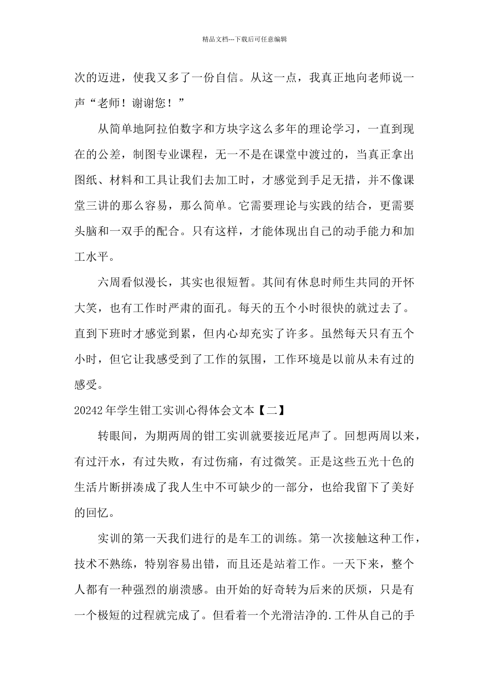 20242年学生钳工实训心得体会文本_第2页