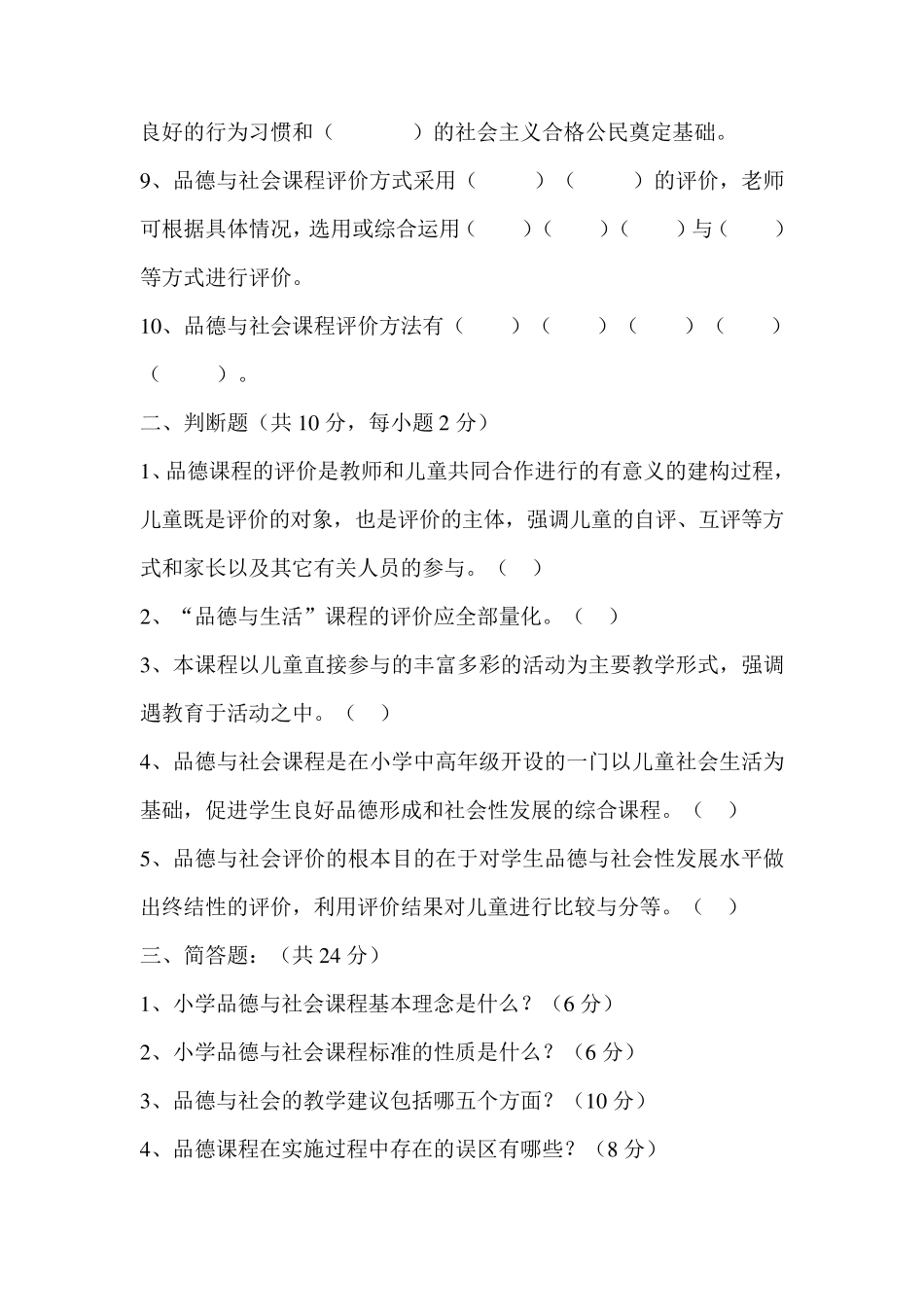 小学品德与社会课程标准试题及答案_第2页