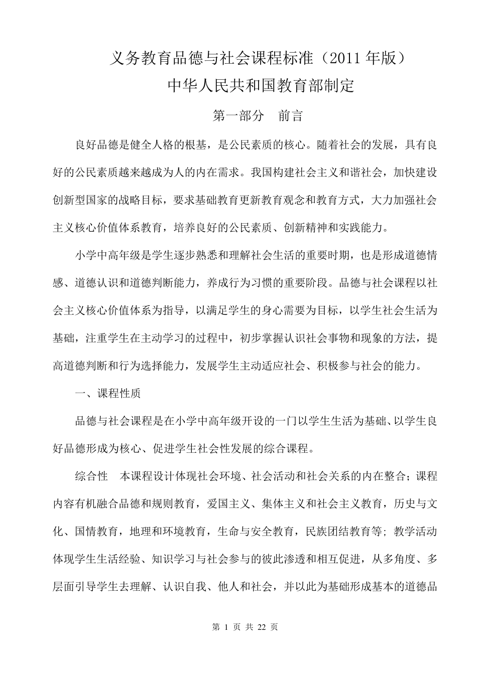小学品德与社会课程标准(2011年版)_第1页
