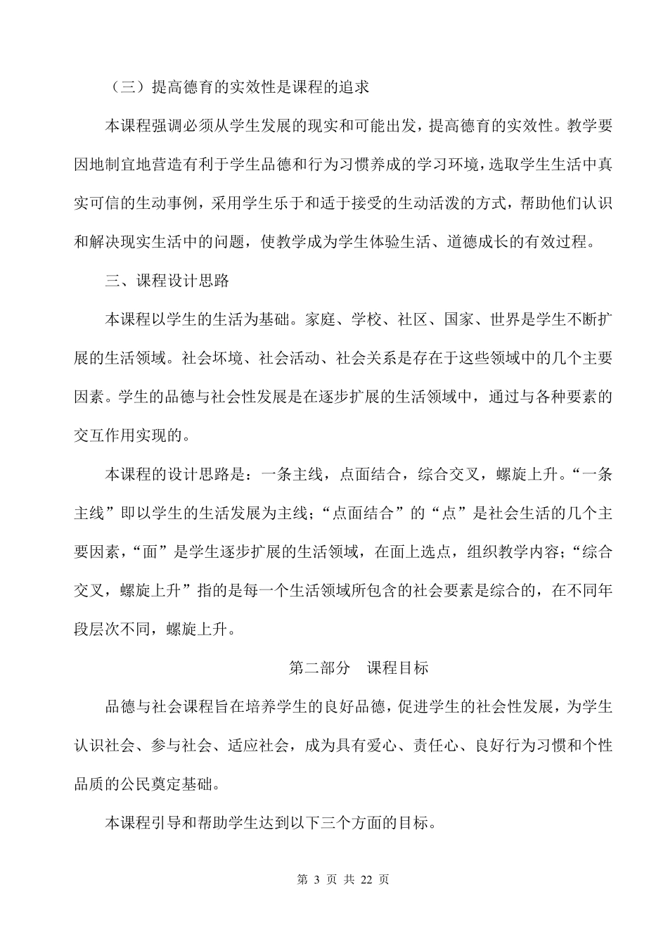 小学品德与社会课程标准(2011年版)_第3页