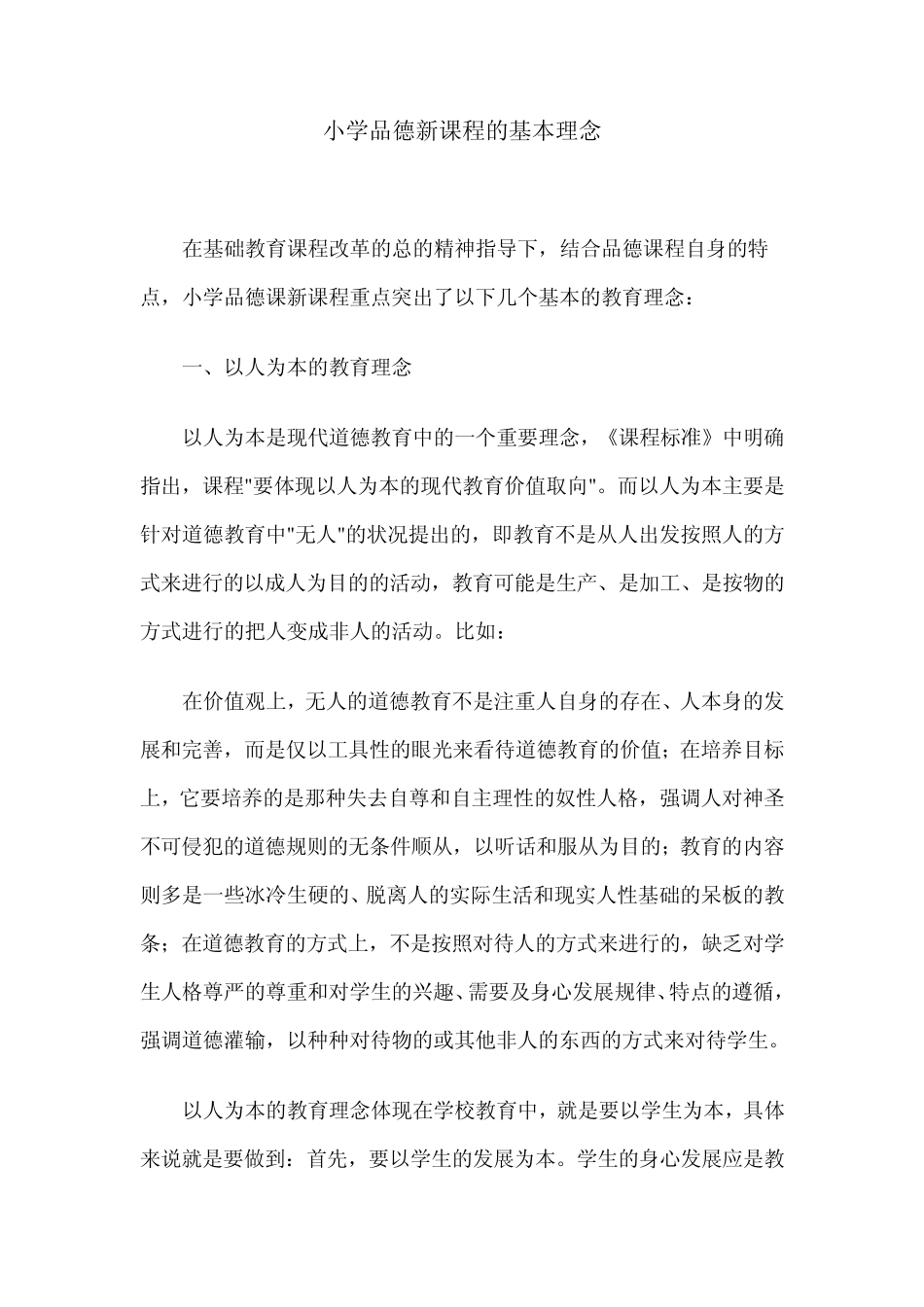 小学品德新课程的基本理念_第1页