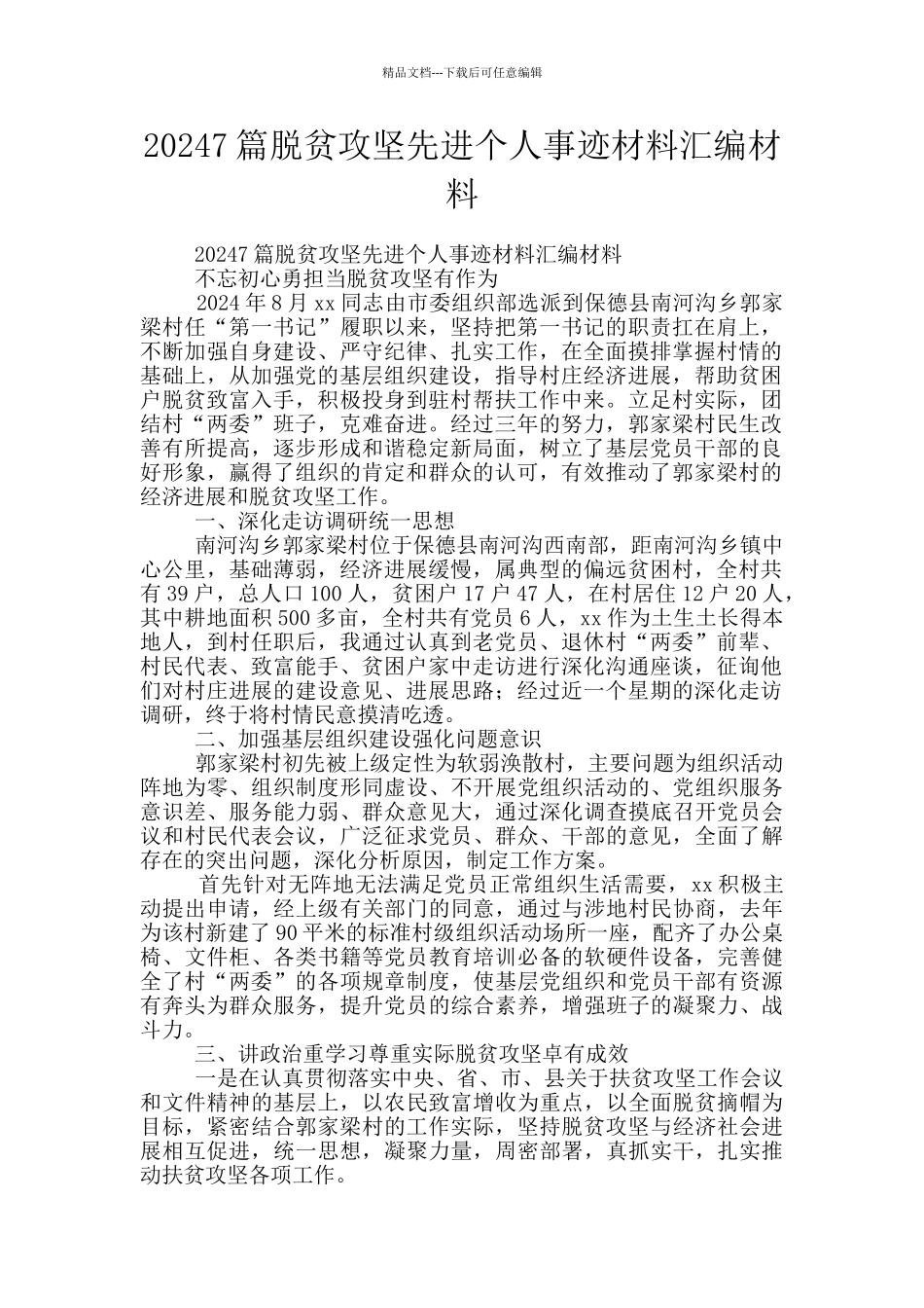 20247篇脱贫攻坚先进个人事迹材料汇编材料_第1页