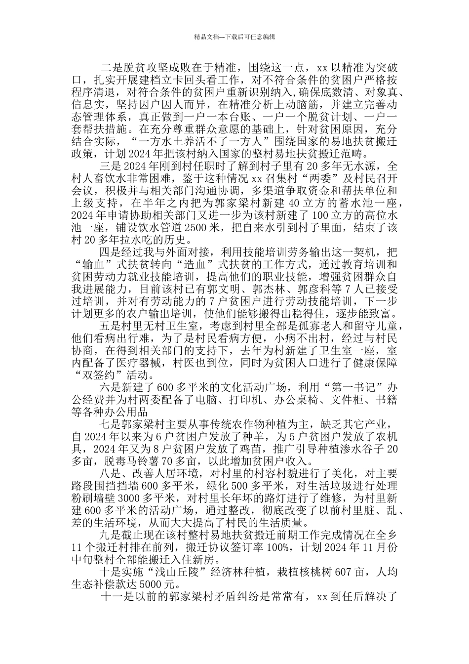 20247篇脱贫攻坚先进个人事迹材料汇编材料_第2页