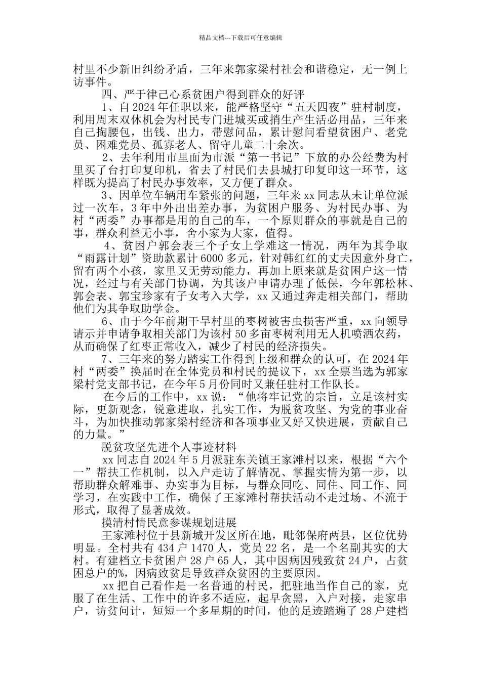 20247篇脱贫攻坚先进个人事迹材料汇编材料_第3页