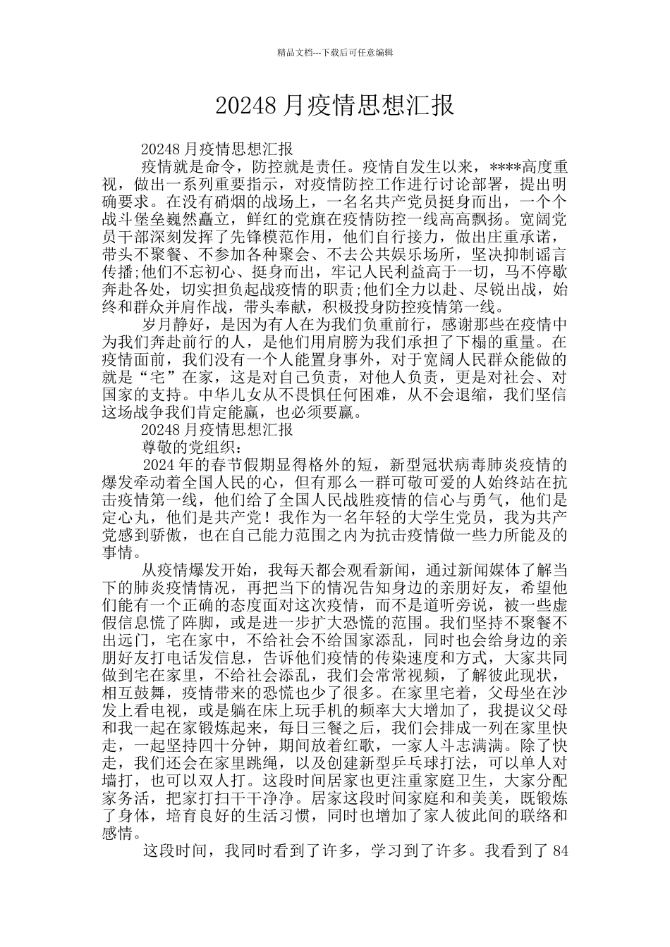 20248月疫情思想汇报_第1页