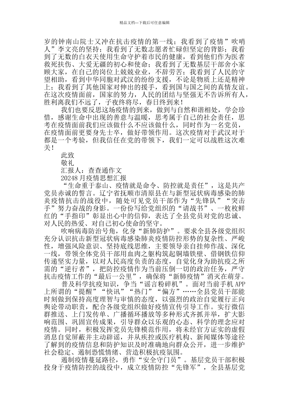 20248月疫情思想汇报_第2页