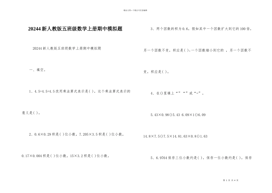 20244新人教版五年级数学上册期中模拟题_第1页