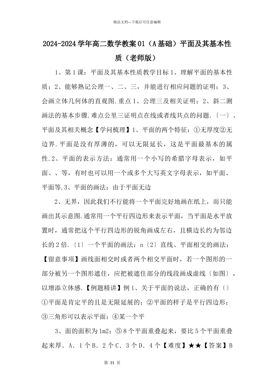 20242024学年高二数学教案01平面及其基本性质(教师版)_第1页