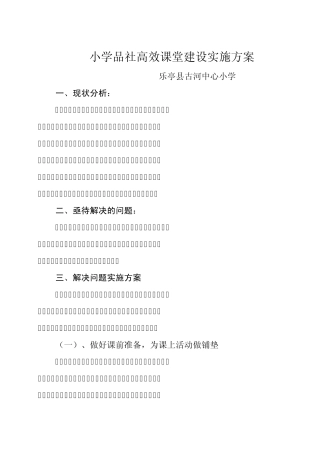 小学品社高效课堂建设实施方案