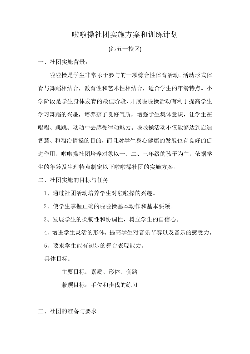 小学啦啦操社团实施方案和训练计划_第1页