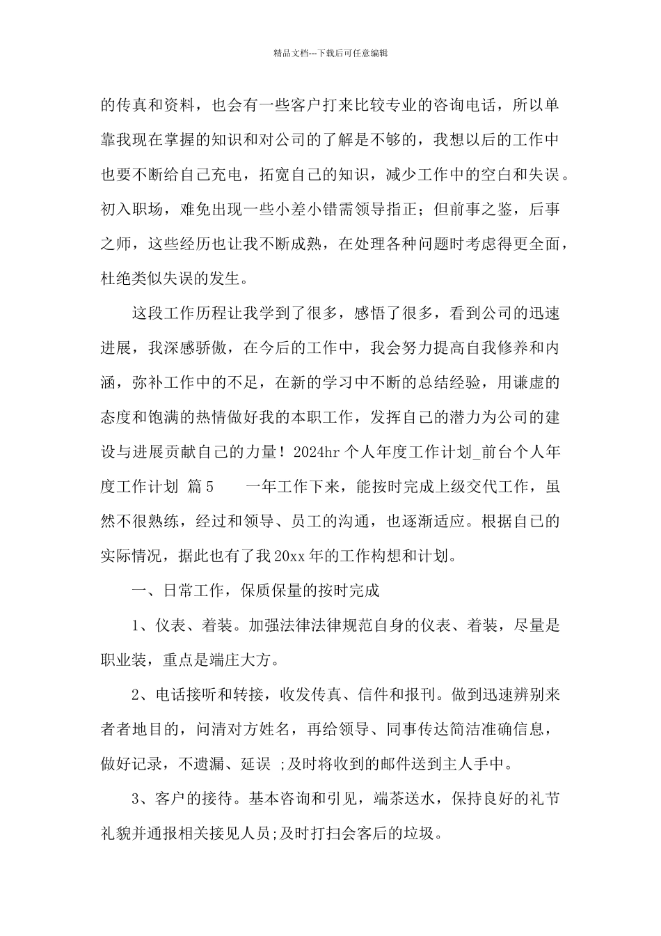 2024hr个人年度工作计划_第2页