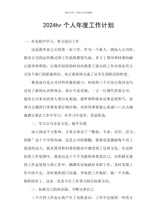 2024hr个人年度工作计划