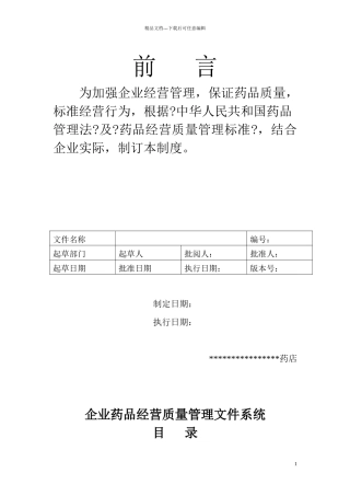 2024GSP单体药店质量管理制度及岗位职责及操作规程