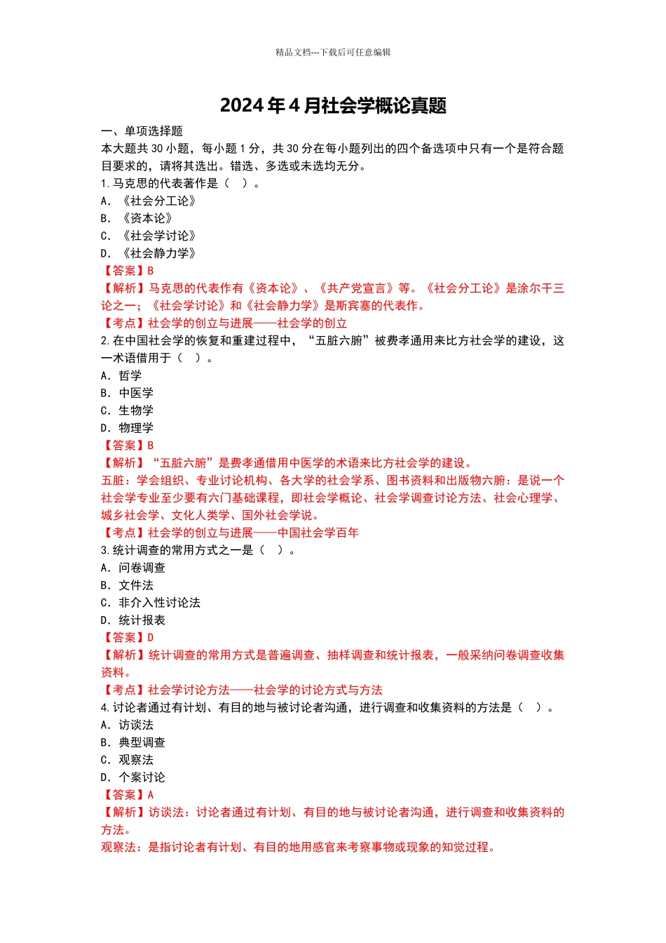 20244月社会学概论真题有答案解析_第1页