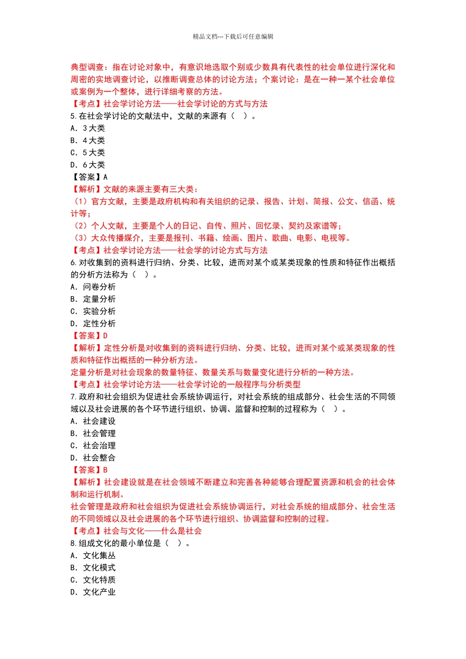 20244月社会学概论真题有答案解析_第2页