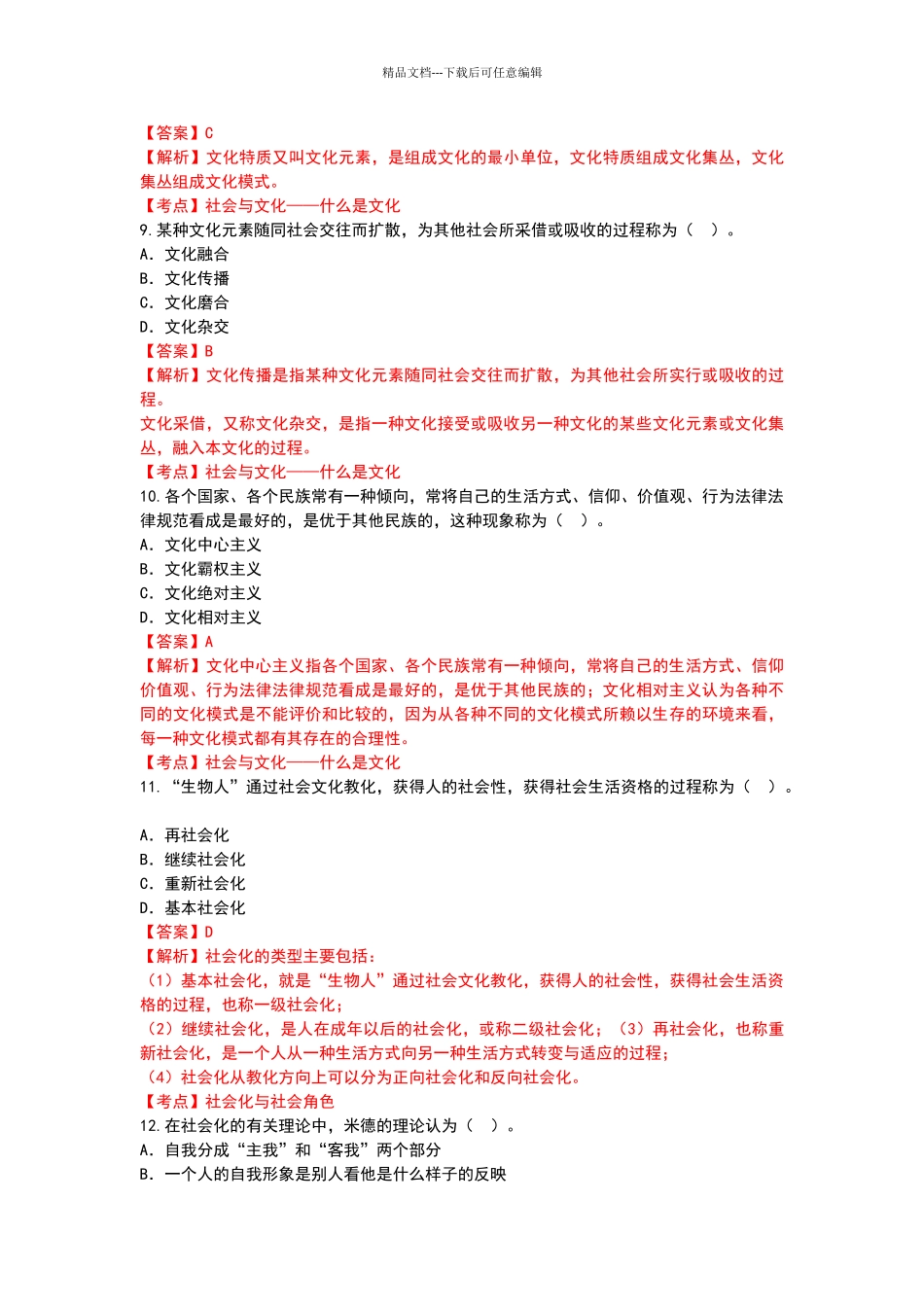 20244月社会学概论真题有答案解析_第3页