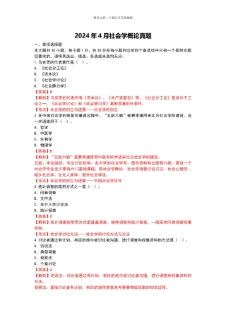20244月社会学概论真题有答案解析